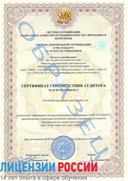 Образец сертификата соответствия аудитора №ST.RU.EXP.00006191-3 Луховицы Сертификат ISO 50001
